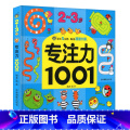 【正版】2-3岁专注力1001 训练书玩具找不同走迷宫书捉迷藏手工益智开发幼儿园宝宝培养孩子记忆力 幼儿启蒙认知力22