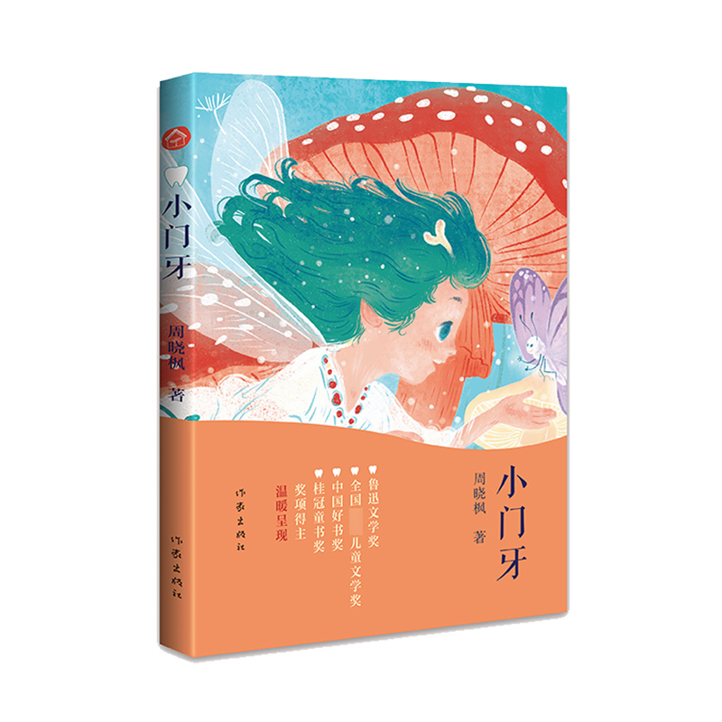 [正版] 小门牙 周晓枫大奖童话《小翅膀》镜像篇 有关成长的五个冒险,献给每一个偷偷换完牙和正在换牙的孩子 儿童读高清大图