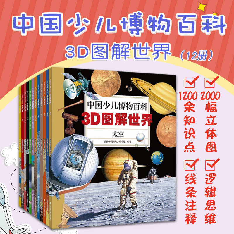 中国少儿博物百科:3D图解世界12册 [正版]中国少儿博物百科 3D图解世界 12册 青少年科教专家编写组 帮助孩子培养