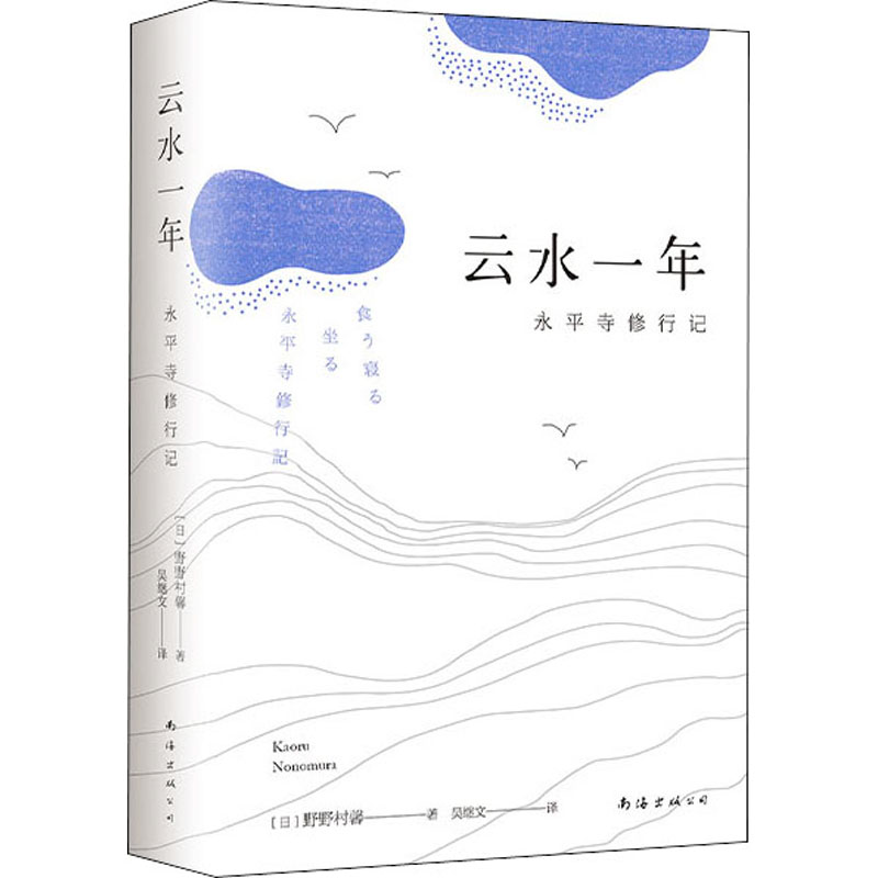 醉染图书云水一年 永平寺修行记9787544280761高清大图