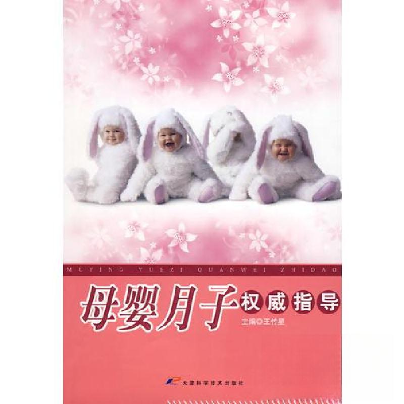 正版新书】母婴月子权威指导_王竹星主编王竹星 主编97875308477