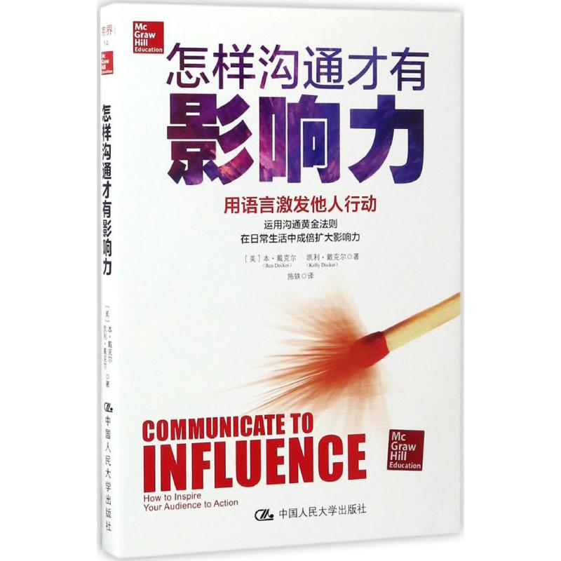 醉染图书怎样沟通才有影响力9787300242774高清大图