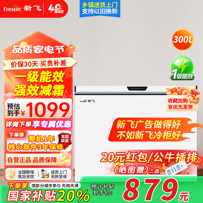 新飞(Frestec)300升减霜冰柜单温柜家用商用冰柜冷藏冷冻一键转换顶开门节能冷柜卧式一级能效BC/BD-300KJ