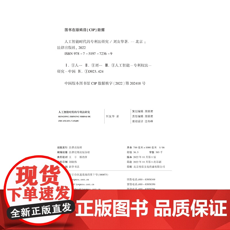 正版 人工智能时代的专利法研究 刘友华 著 法律出版社高清大图