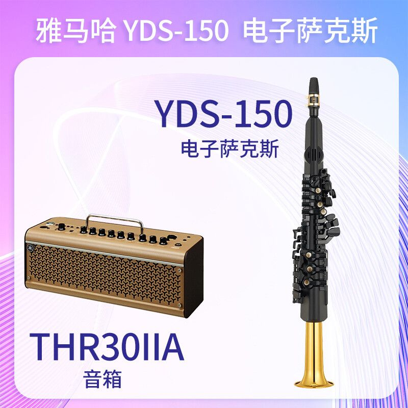 雅马哈(YAMAHA)YDS-150 电子萨克斯电吹管乐器+音箱THR30IIA+ 标配大礼包