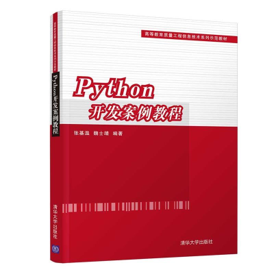 正版新书]Python开发案例教程(高等教育质量工程信息技术系列示