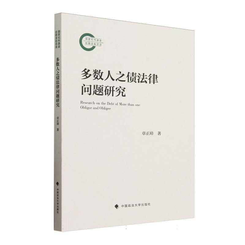 正版新书】多数人之债法律问题研究章正璋9787576417197