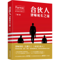 合伙人 律师成长之道