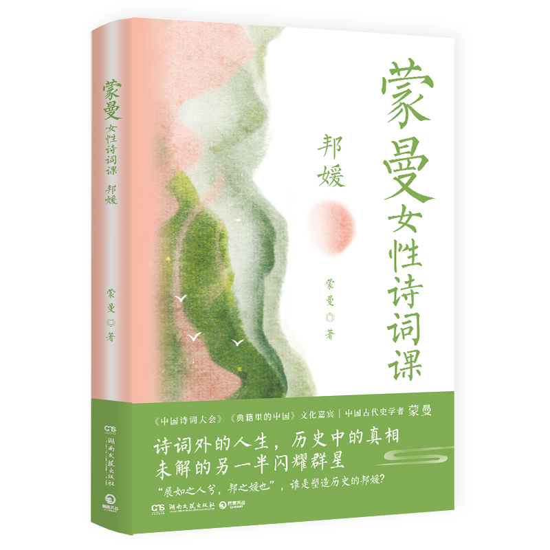 音像蒙曼女诗词课(邦媛)蒙曼|责编:刘雪琳