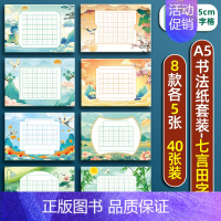 七言田字格8款40张 [正版]a5硬笔书法作品纸练字本练字帖比赛练习本儿童字帖楷书一年级小学生田字格米字格五言七言绝句8