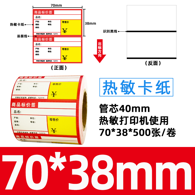 星谷之光价签纸热敏卡纸红色横版70mm×38mm500张/卷高清大图