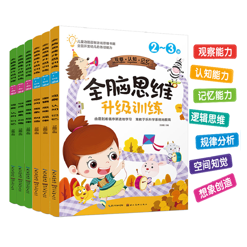 [正版] 全6册 全脑游戏思维训练书 2-3-4岁儿童动脑益智游戏思维书籍左右脑开发书 思维训练全脑开发儿童图书专注力高清大图