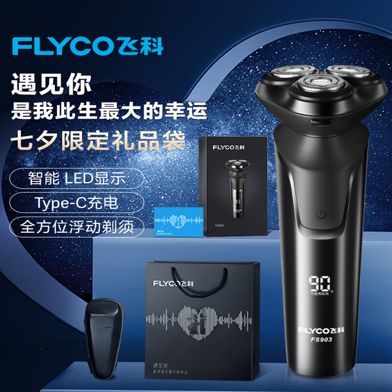 飞科(flyco)fs903剃须刀正品刮胡刀电动男士胡须刀充电式智能剃胡刀