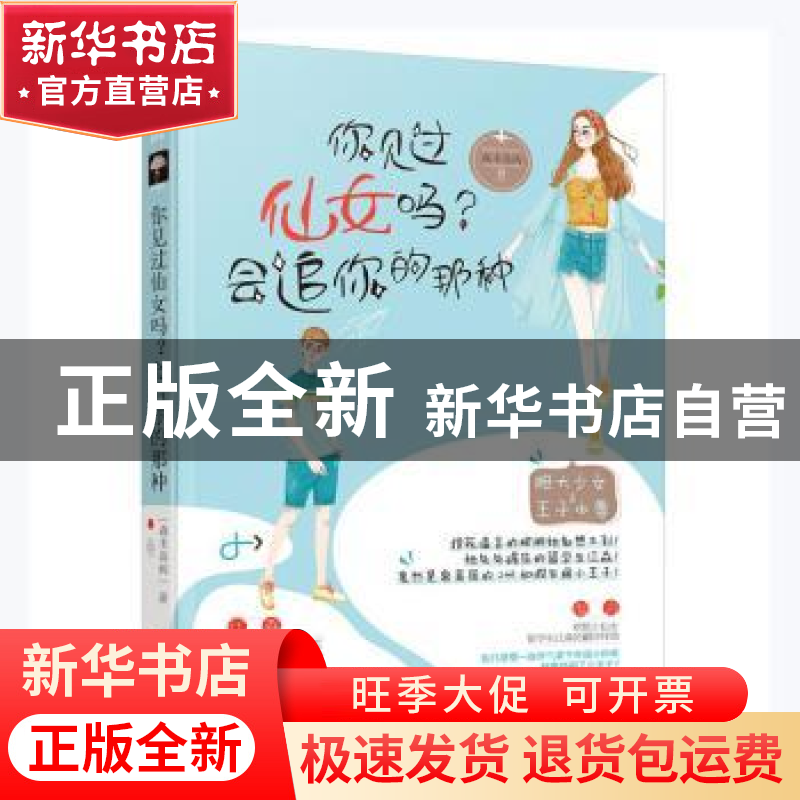 正版 你见过仙女吗?会追你的那种 森木岛屿著 贵州人民出版社 97高清大图