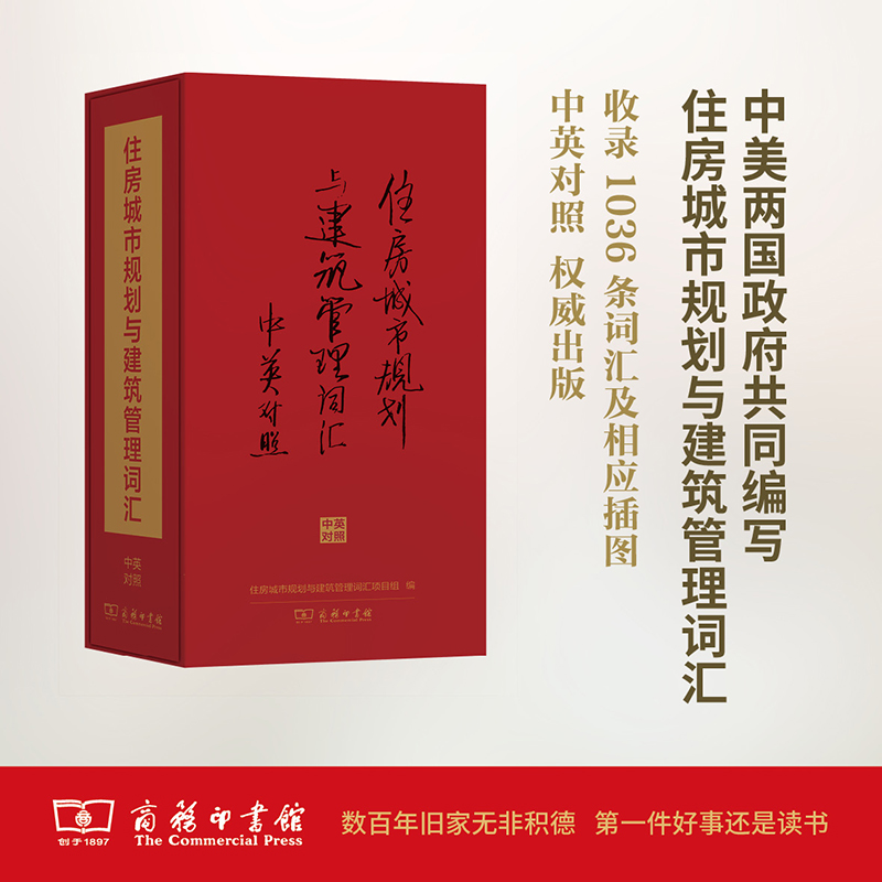 【M】住房城市规划与建筑管理词汇-9787100105309