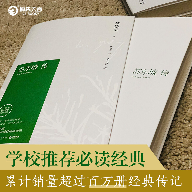 [醉染正版]苏东坡传 林语堂原版正版书新传全集精装典藏版纪念版历史人物传记一部用诗词书画讲述坎坷仕途名人传作品集散苏轼传高清大图