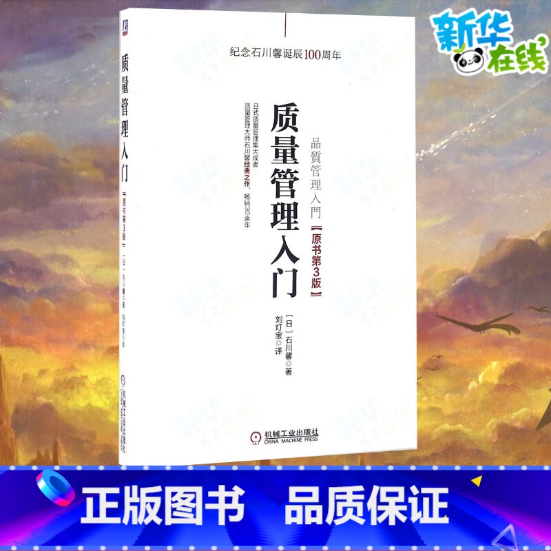 质量管理入门:原书第3版 【正版】质量管理入门原书第3版 (日)石川馨 著;刘灯宝 译 著 管理其它经管、励志 书店图书