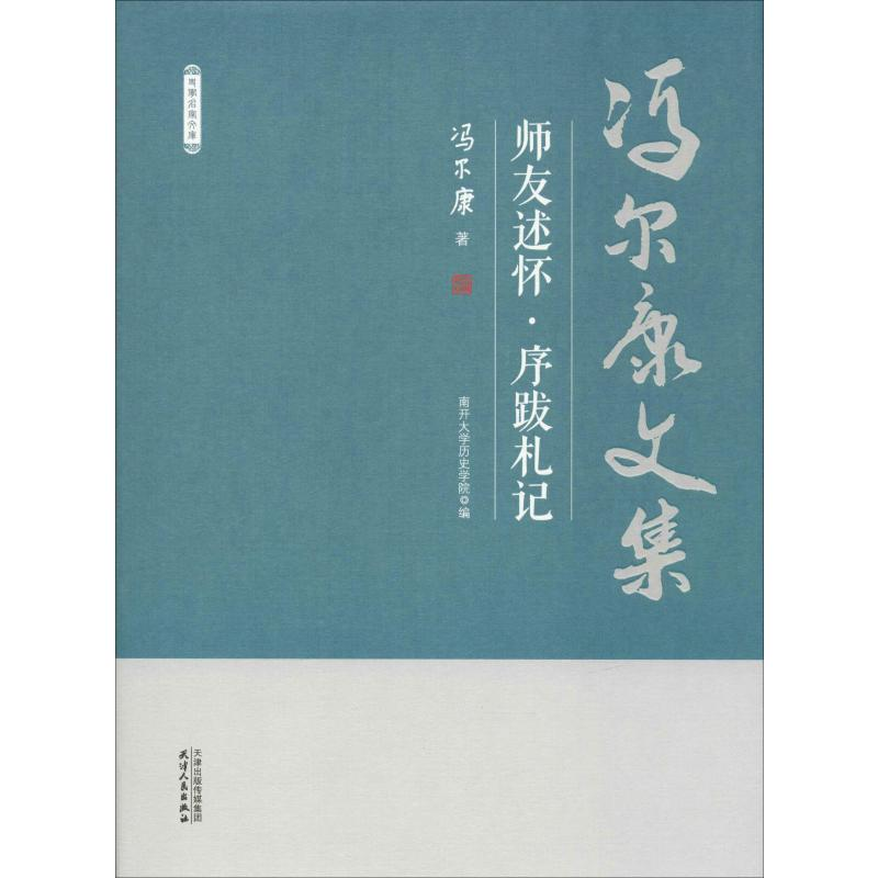 醉染图书师友述怀·序跋札记9787201150659高清大图