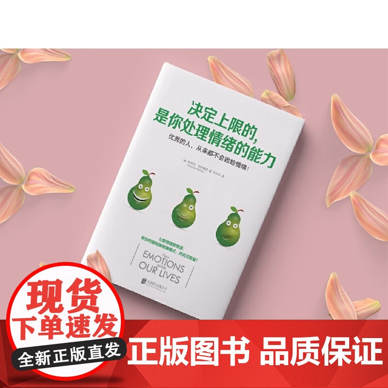 正版 决定上限的是你处理情绪的能力 斯蒂芬·克利福德著 具操作性的7堂情绪管理课 情绪管理书籍 斯坦威图书高清大图