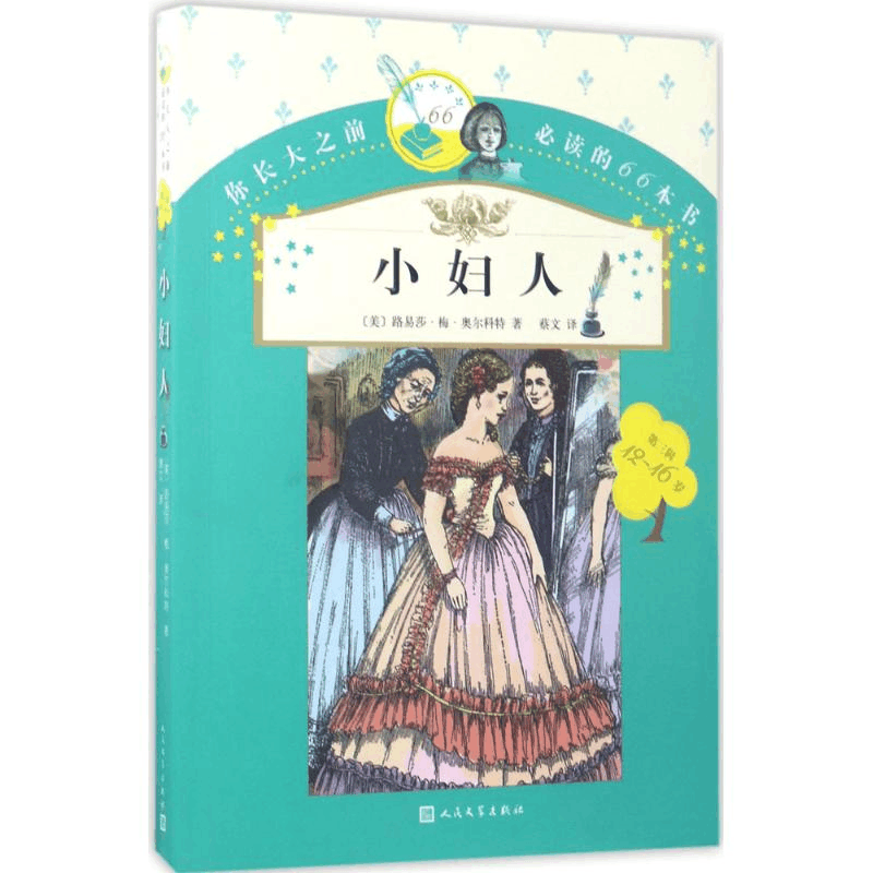 醉染图书小妇人9787020119837图片