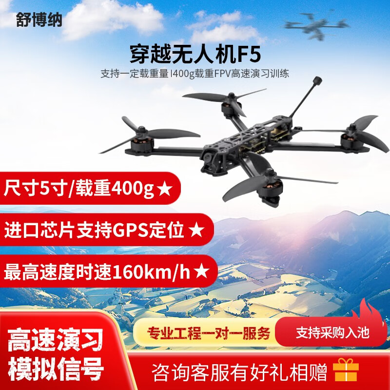 舒博纳F5 5寸穿越机 400g载重FPV高速演习训练 模拟信号进口芯片GPS