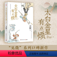 [正版]太白金星有点烦 马伯庸 著 见微系列历史短小说 太白金星李长庚的西游取经项目管理 现代视角演绎西游故事 小说