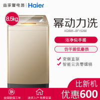 【准新品】海尔样品机 洗衣机XQB85-BF15288 变频 全自动8.5KG 波轮