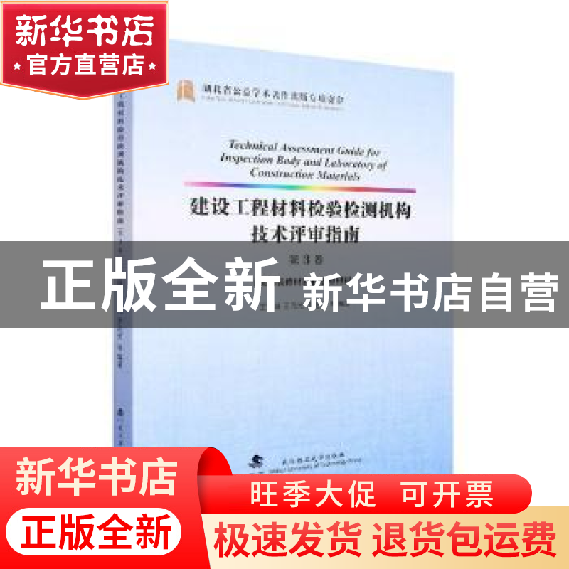 正版 建设工程材料检验检测机构技术评审指南(第3卷)-装饰装修材