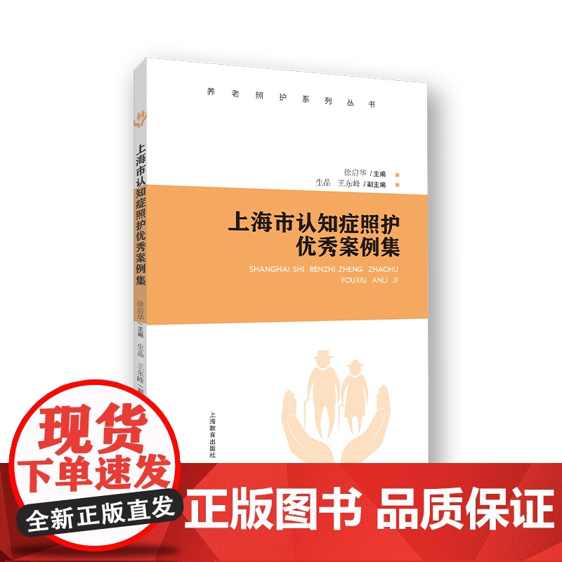 上海市认知症照护优秀案例集徐启华上海教育出版社9787572019173医学卫生/护理学高清大图