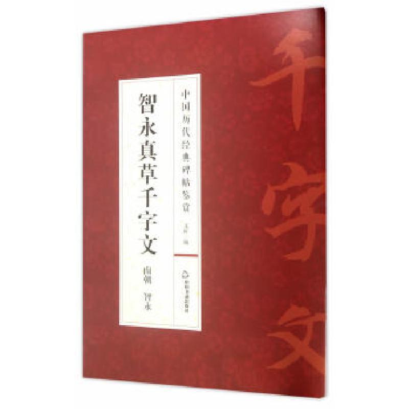 正版新书]中国历代经典碑帖鉴赏—智永真草千字文文轩 著978750高清大图