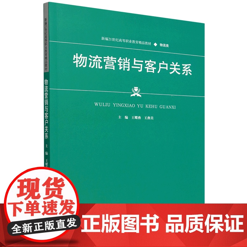 【正版】物流营销与客户关系 王耀燕//王燕美 中国人民大学出版社 9787300327761