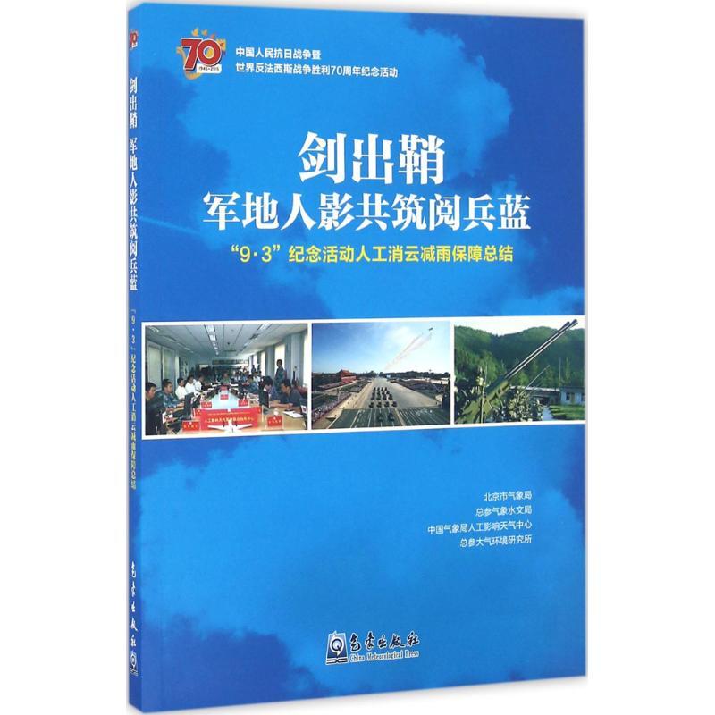 正版新书】剑出鞘.军地人影共筑阅兵蓝:"9·3"纪念活动人工消云减