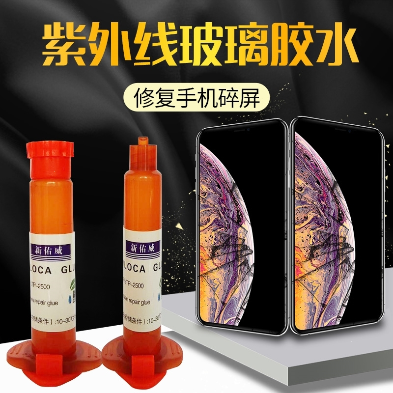 手机屏幕胶水触摸屏裂屏碎屏划痕修液紫外线UV胶水玻璃胶水