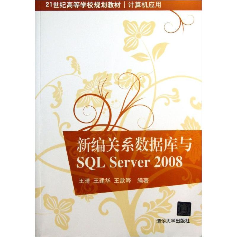 [M]新编关系数据库与SQL Server 2008-9787302322337