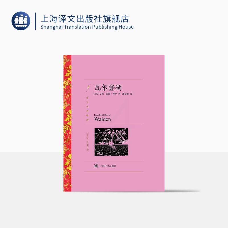 [正版]瓦尔登湖 亨利·戴维·梭罗著 潘庆舲译 译文名著精选 世界名著 美国文学 经典读物 上海译文出版社高清大图