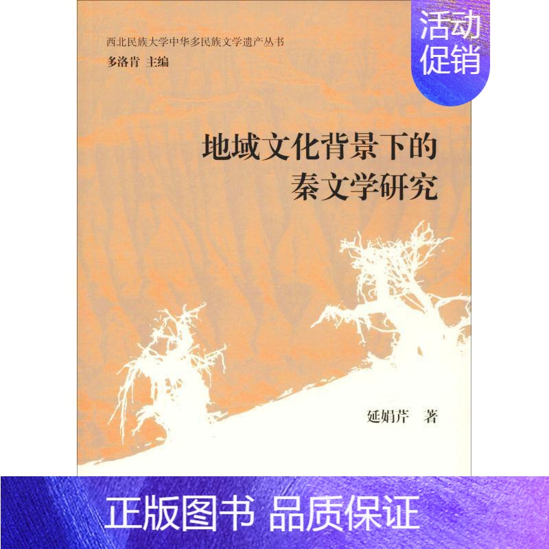 【正版】书籍 地域文化背景下的秦文学研究 延娟芹 上海古籍出版社 文学 9787532590650