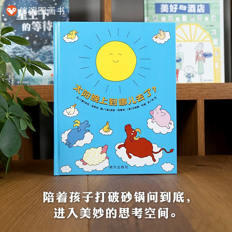 [醉染正版]信谊图书宝宝起步走太阳晚上到哪儿去了幼儿绘本2岁宝宝想象力启蒙早教书精装硬壳0-3-6岁亲子读物图画书儿童启高清大图