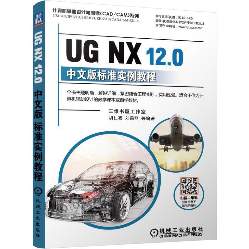 正版新书]UG NX 12.0中文版标准实例教程胡仁喜 刘昌丽等编9787高清大图