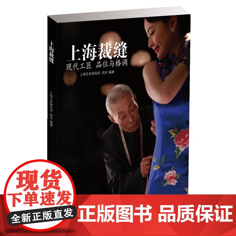 上海裁缝 上海艺术研究所周天著文化历史解读工匠精神百年历史名店名师技艺传承制作技术设计理念手工技艺时尚敏感锦绣文章出版社高清大图