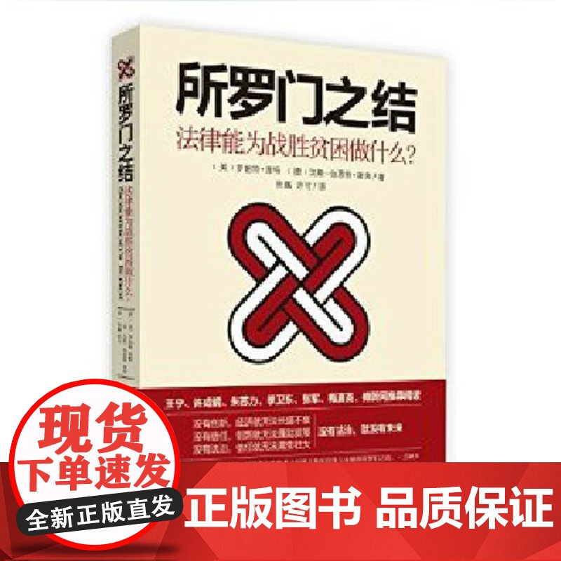 正版 所罗门之结 法律能为战胜贫困做什么? 罗伯特·库特,汉斯-伯恩特·谢弗 著 北京大学出版社 978730124高清大图