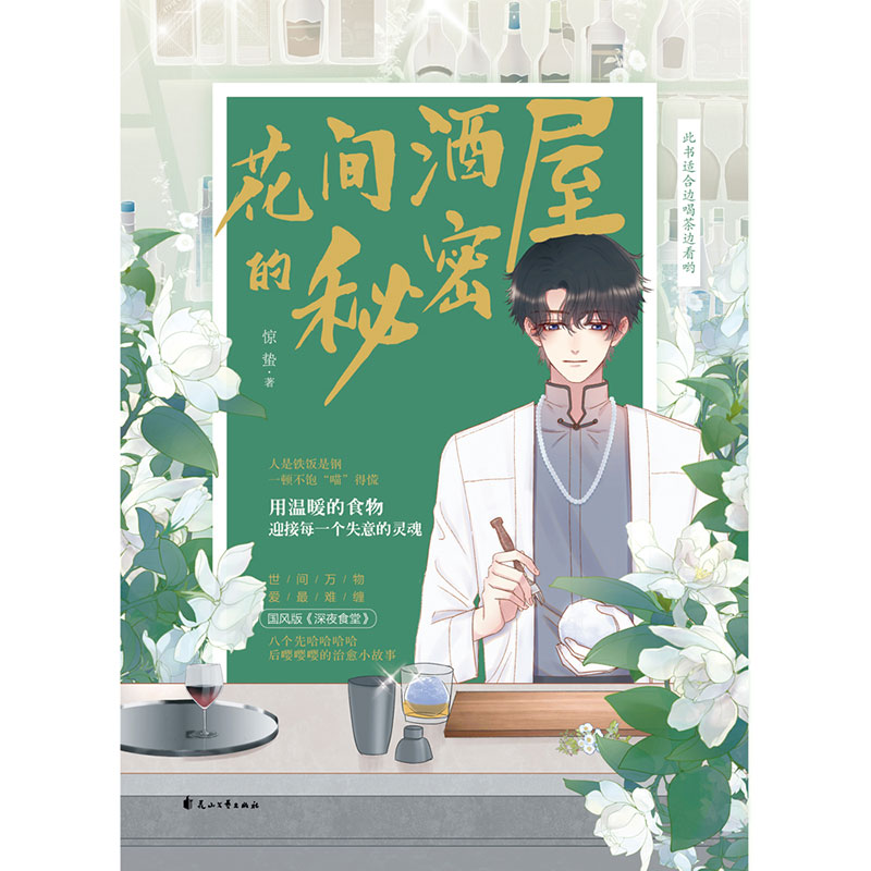 [醉染正版]正版 花间酒屋的秘密 惊蛰著 开在鲜花店里的小酒屋,爱臭脸老板和如花似玉的小店员 惊蛰 双男主美食治愈文高清大图