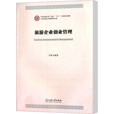 旅游企业创业管理 谷明 编 经管、励志 文轩网