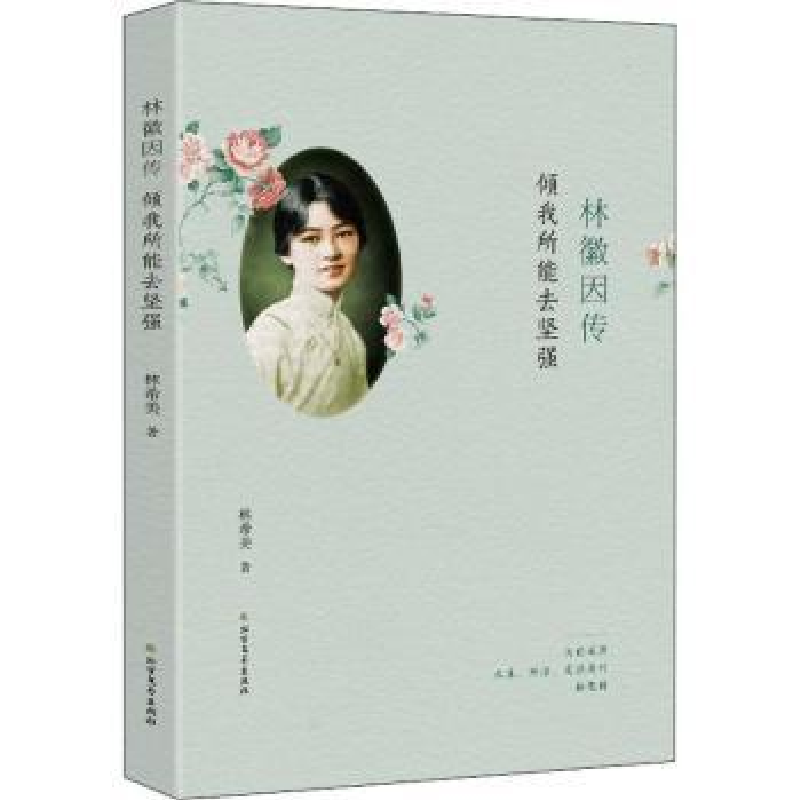 音像林徽因传:倾我所能去坚强林希美著