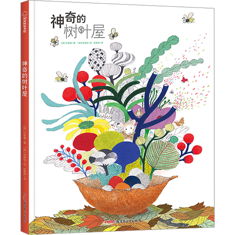正版新书]神奇的树叶屋(韩)朴银璟9787559096678高清大图