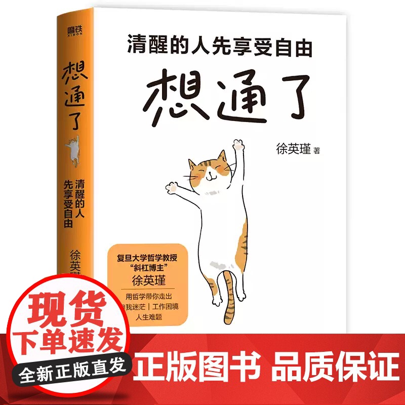 想通了:清醒的人先享受自由 徐英瑾 解答年轻人困惑的人生之书 走出自我迷茫摆脱内耗职场跃迁生活工作困境 磨铁图书正版书籍高清大图