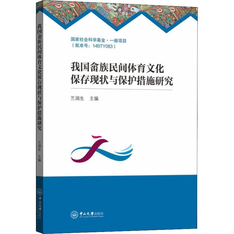 【M】我国畲族民间体育文化保存现状与保护措施研究-9787306066039