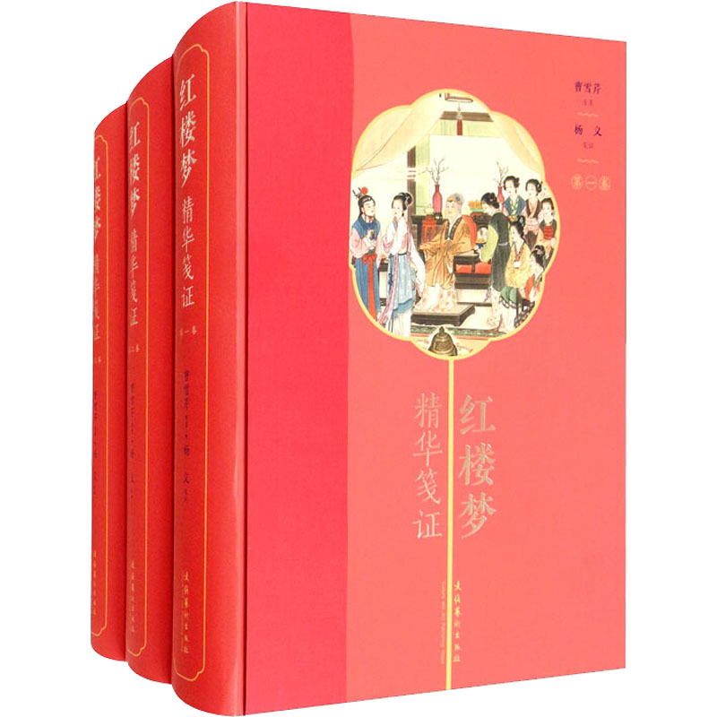 醉染图书红楼梦精华笺(1-3)9787503965296高清大图