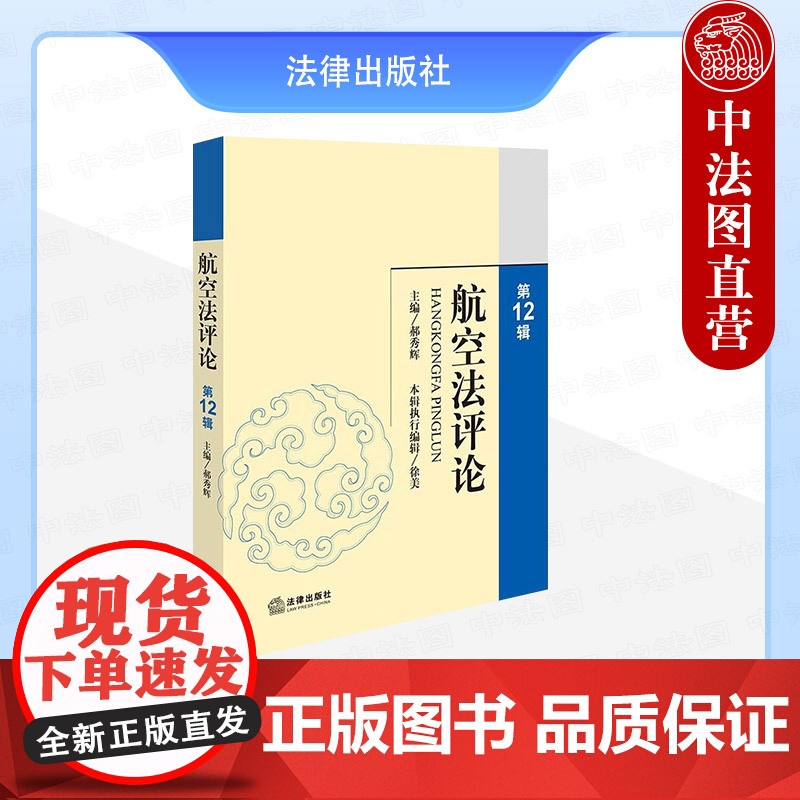 中法图正版 航空法评论 第12辑 郝秀辉 法律出版社 航空领域新技术新形势新业态 航空立法国际公约衔接 航空法研究 航空高清大图