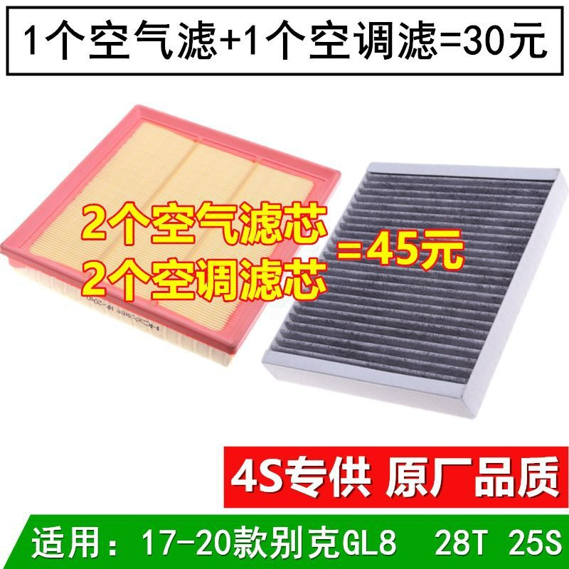 适配17-20款别克新GL8 ES 2.0T 2.5 空气滤芯空调滤芯25S空滤原厂 一套[空气+空调]