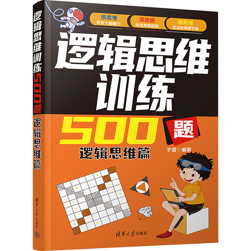【M】逻辑思维训练500题 逻辑思维篇-9787302650300
